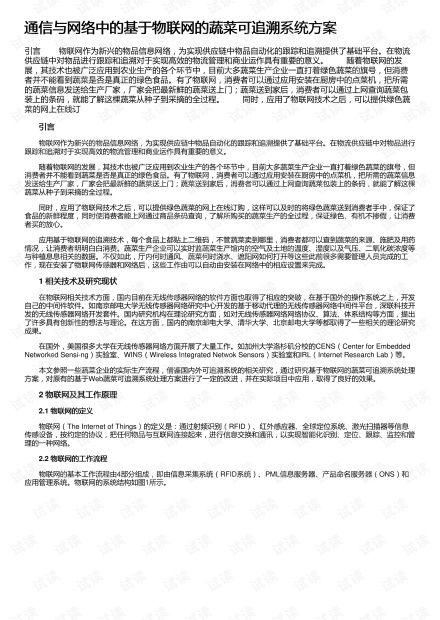 构建智慧农业新篇章 基于物联网的蔬菜可追溯系统集成方案