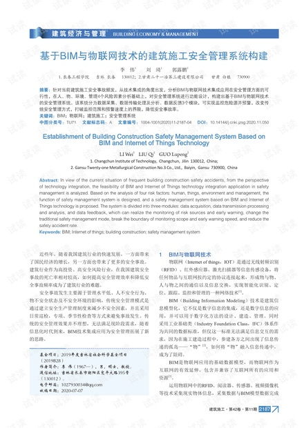 基于BIM与物联网技术的建筑施工安全管理系统构建